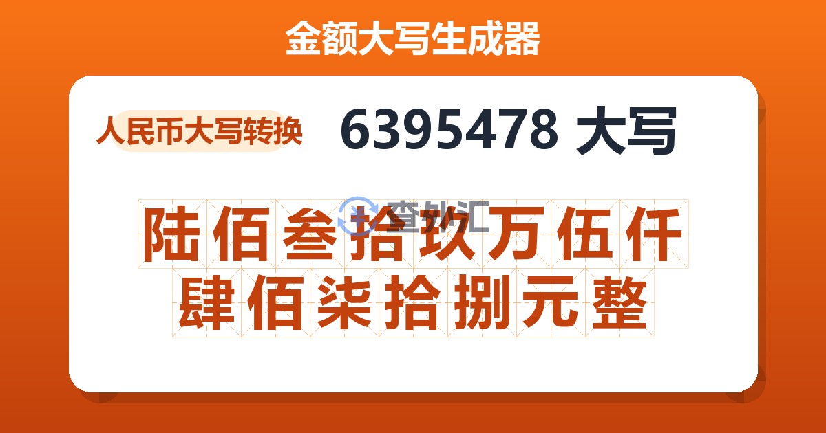 6395478大写 陆佰叁拾玖万伍仟肆佰柒拾捌元整