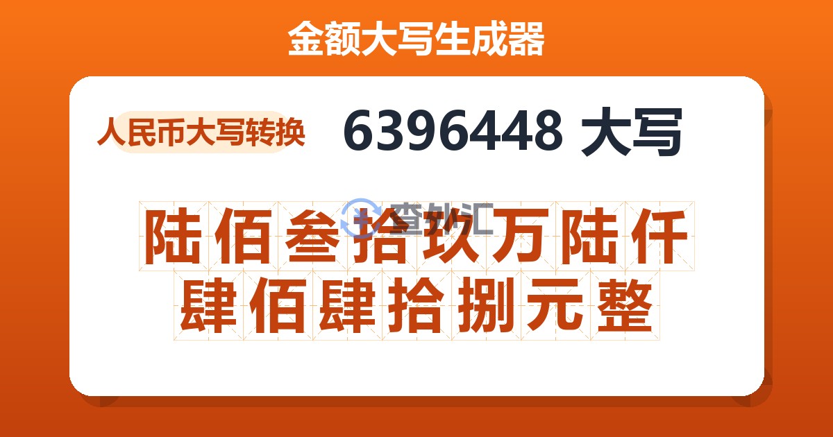 6396448大写 陆佰叁拾玖万陆仟肆佰肆拾捌元整