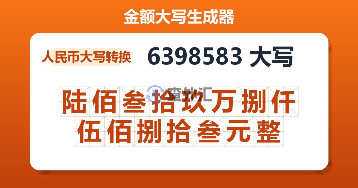 6398583大写 陆佰叁拾玖万捌仟伍佰捌拾叁元整