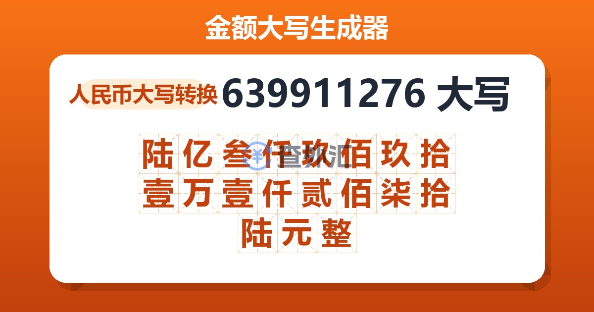 639911276大写 陆亿叁仟玖佰玖拾壹万壹仟贰佰柒拾陆元整