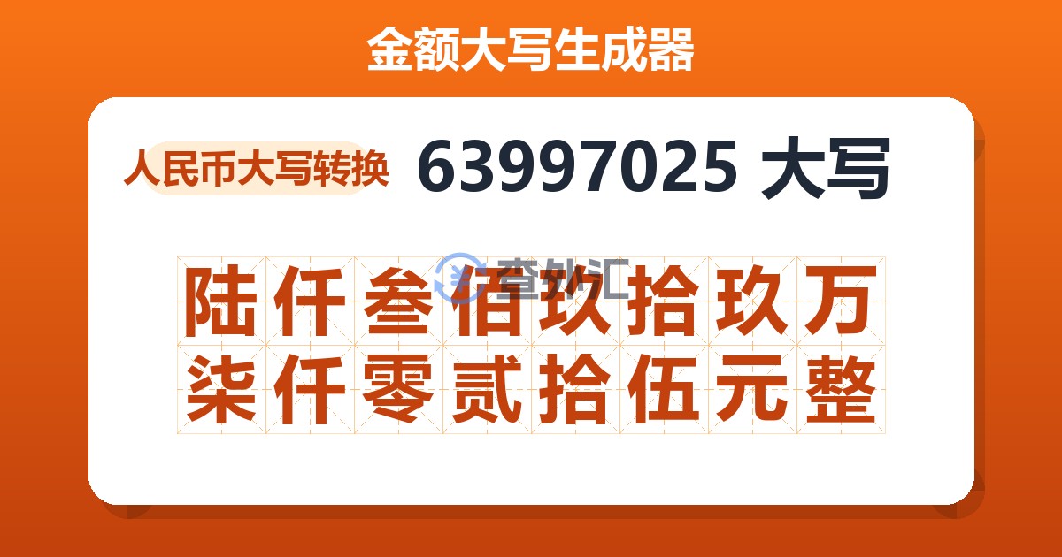 63997025大写 陆仟叁佰玖拾玖万柒仟零贰拾伍元整
