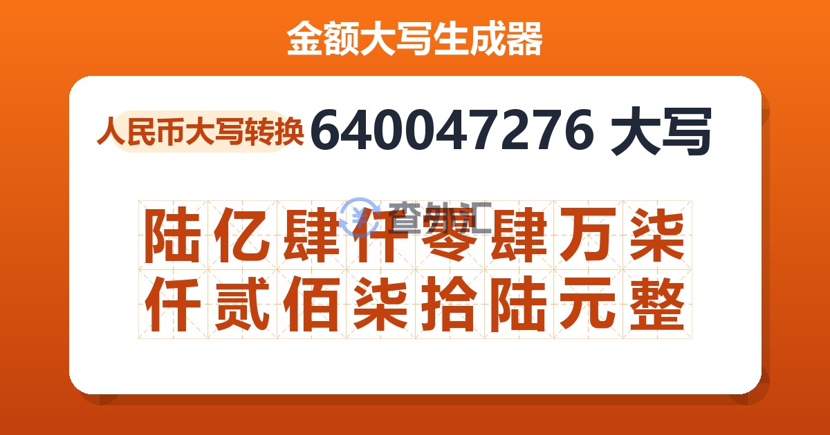 640047276大写 陆亿肆仟零肆万柒仟贰佰柒拾陆元整