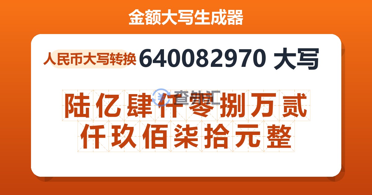 640082970大写 陆亿肆仟零捌万贰仟玖佰柒拾元整