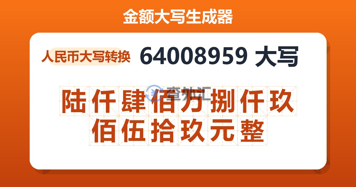 64008959大写 陆仟肆佰万捌仟玖佰伍拾玖元整