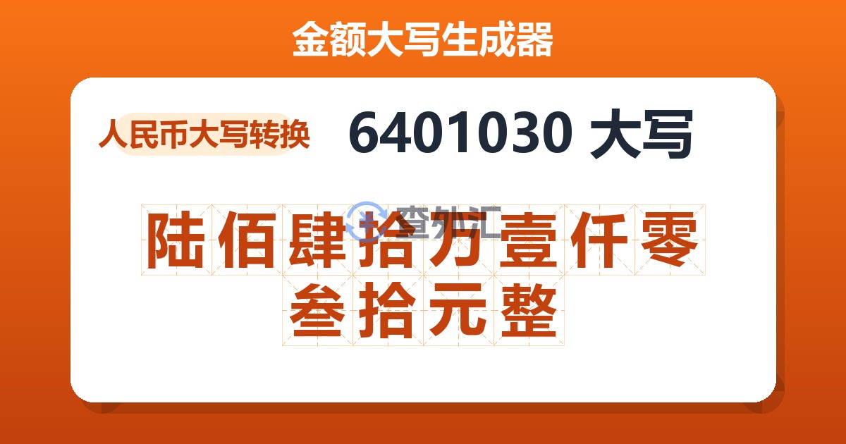 6401030大写 陆佰肆拾万壹仟零叁拾元整