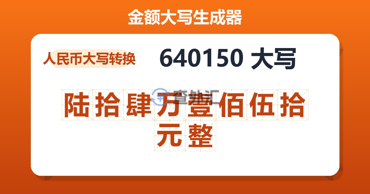 640150大写 陆拾肆万壹佰伍拾元整