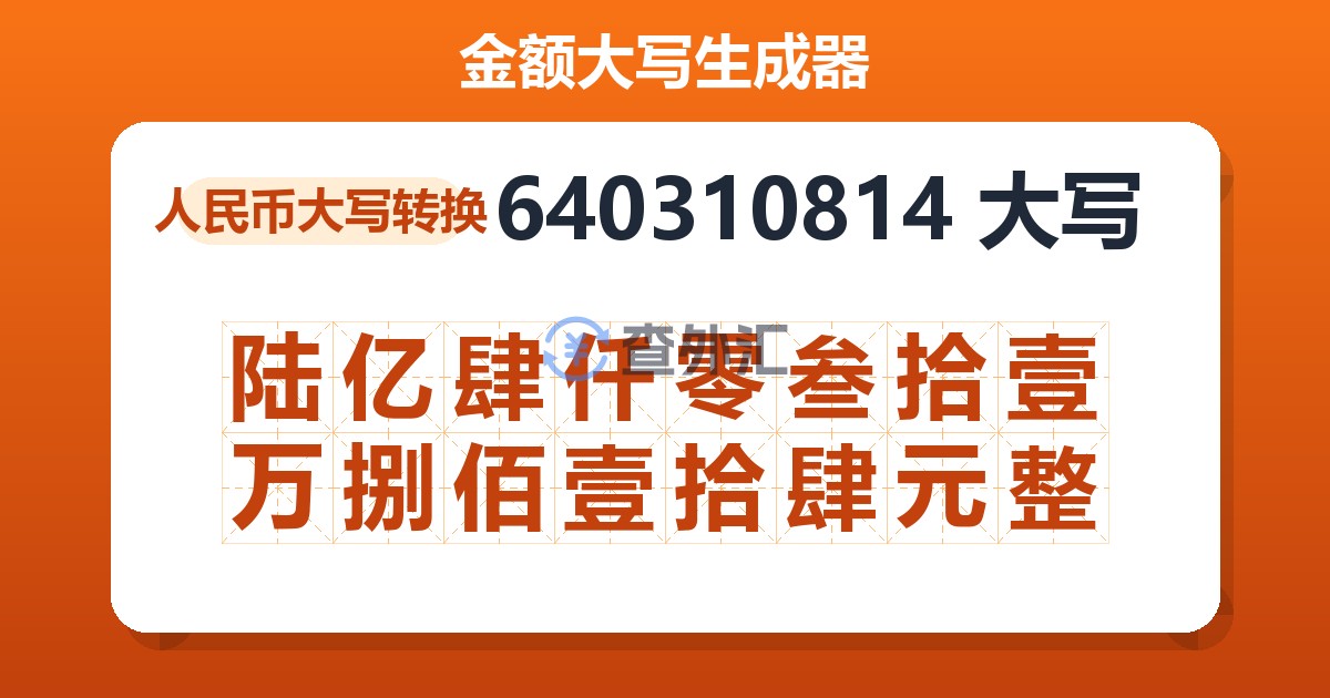 640310814大写 陆亿肆仟零叁拾壹万捌佰壹拾肆元整
