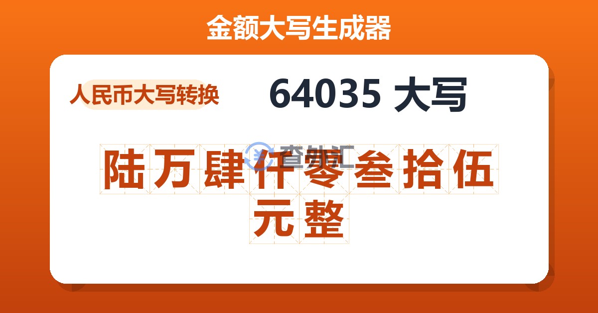 64035大写 陆万肆仟零叁拾伍元整