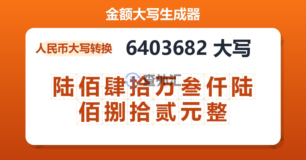 6403682大写 陆佰肆拾万叁仟陆佰捌拾贰元整