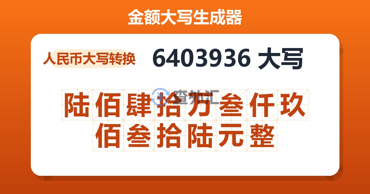 6403936大写 陆佰肆拾万叁仟玖佰叁拾陆元整