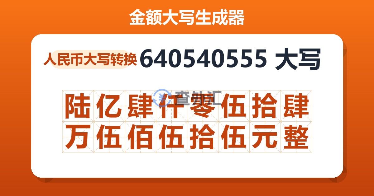 640540555大写 陆亿肆仟零伍拾肆万伍佰伍拾伍元整