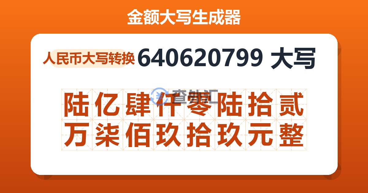 640620799大写 陆亿肆仟零陆拾贰万柒佰玖拾玖元整