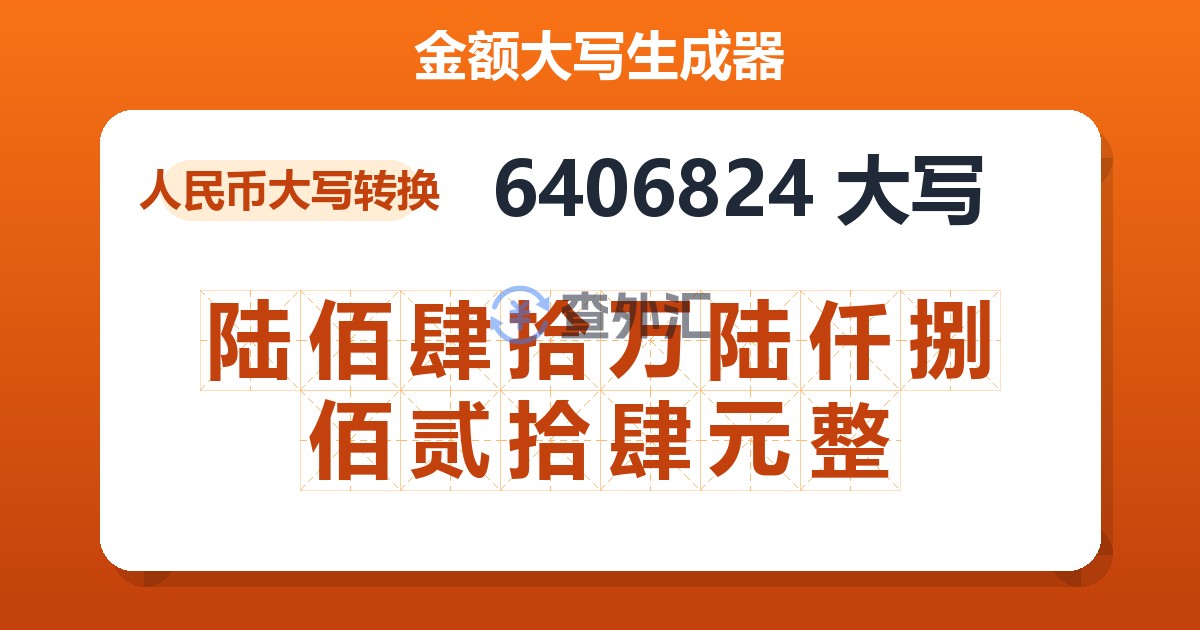 6406824大写 陆佰肆拾万陆仟捌佰贰拾肆元整