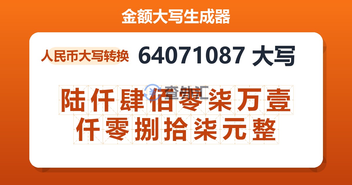 64071087大写 陆仟肆佰零柒万壹仟零捌拾柒元整