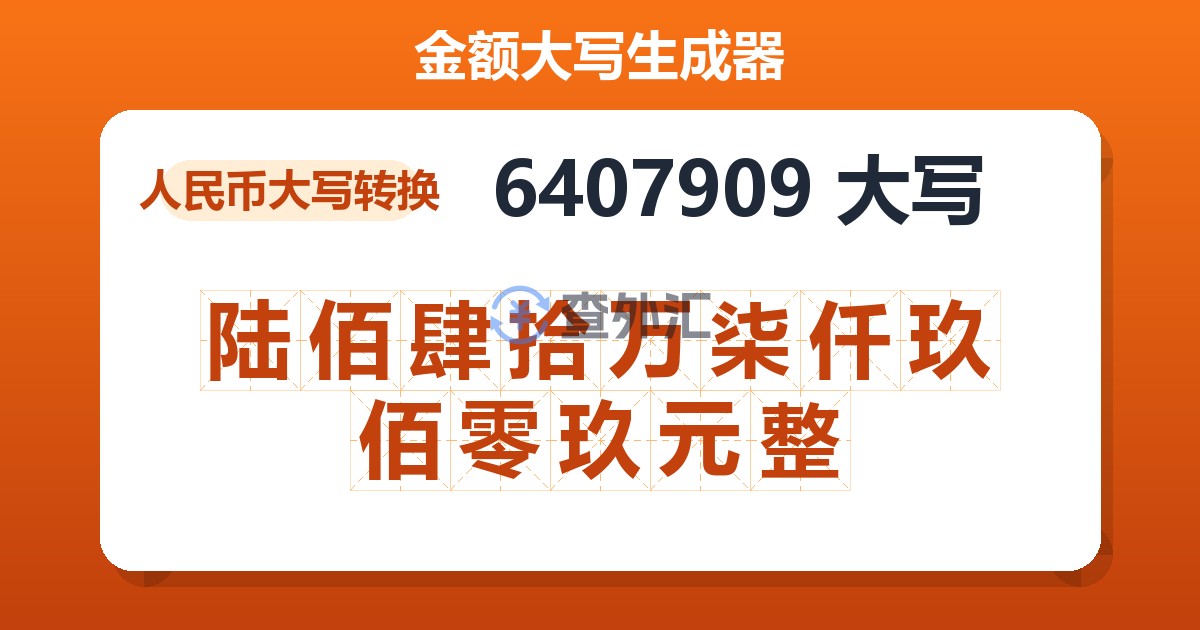 6407909大写 陆佰肆拾万柒仟玖佰零玖元整
