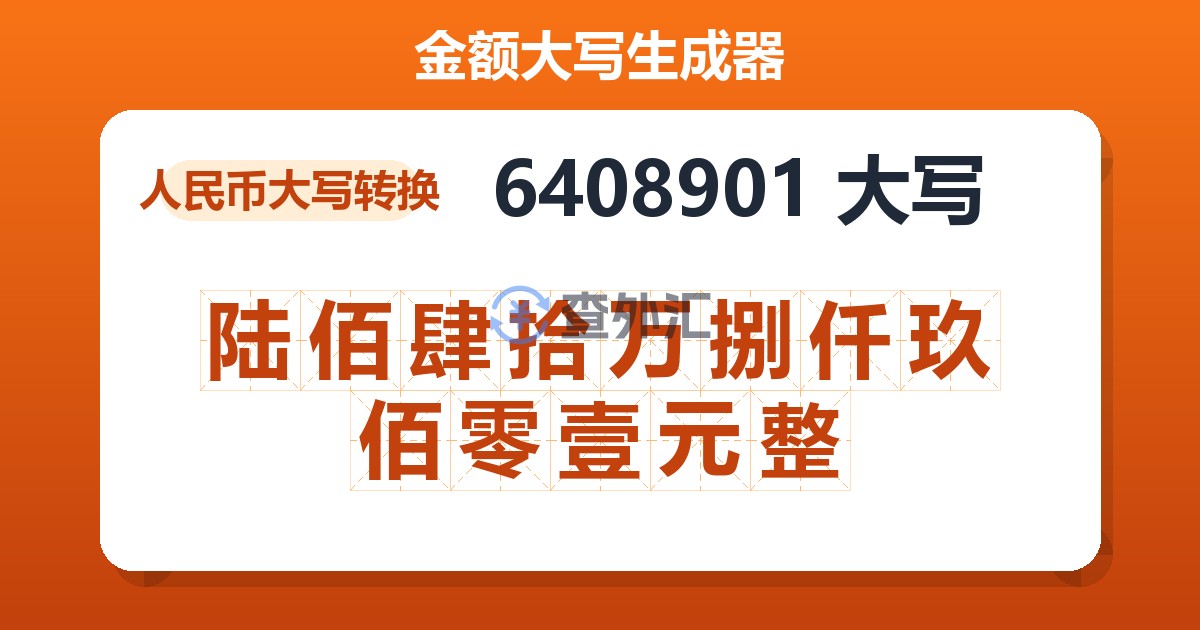 6408901大写 陆佰肆拾万捌仟玖佰零壹元整