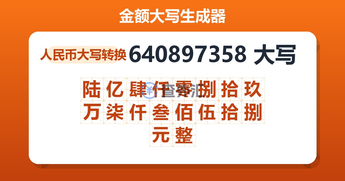 640897358大写 陆亿肆仟零捌拾玖万柒仟叁佰伍拾捌元整