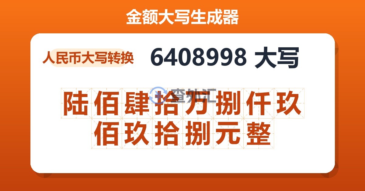 6408998大写 陆佰肆拾万捌仟玖佰玖拾捌元整