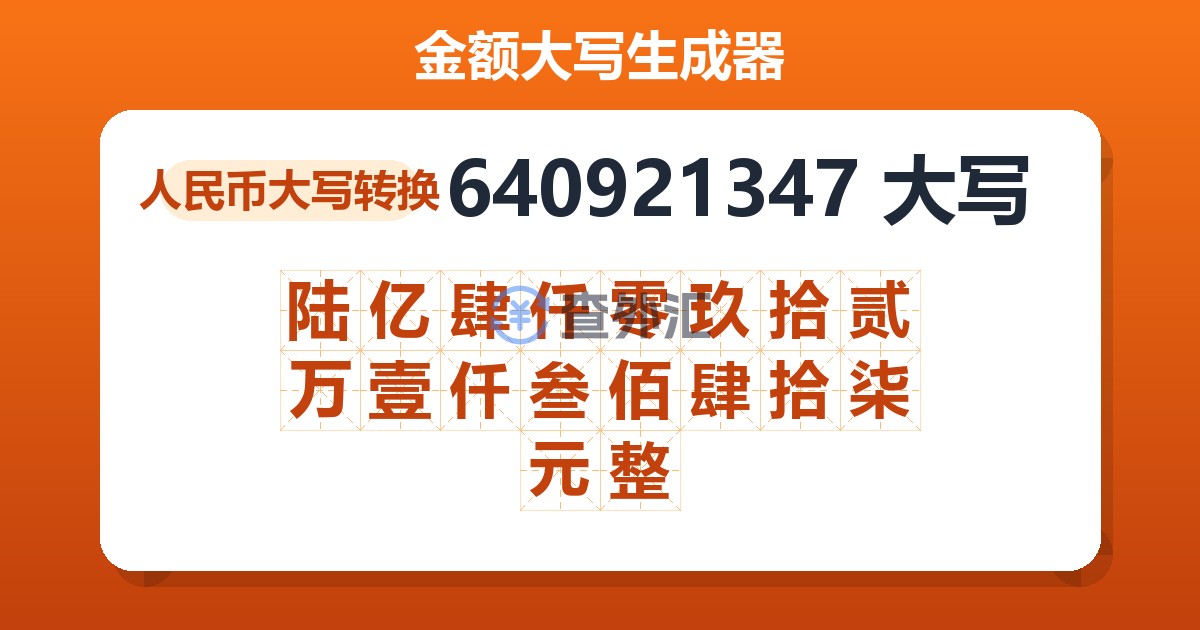640921347大写 陆亿肆仟零玖拾贰万壹仟叁佰肆拾柒元整