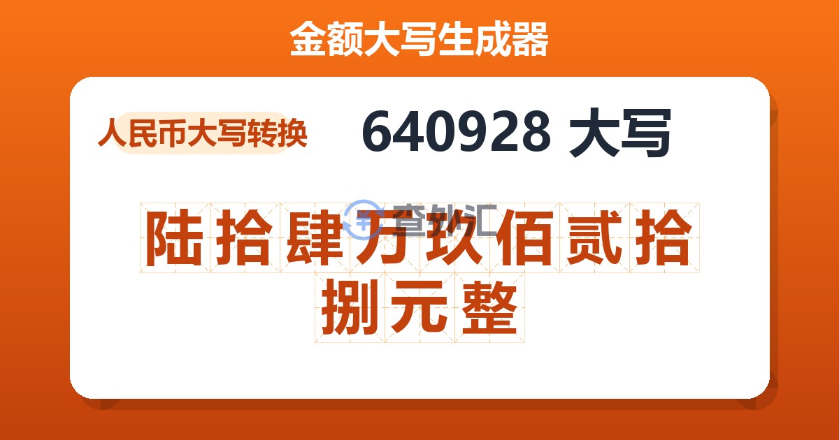 640928大写 陆拾肆万玖佰贰拾捌元整