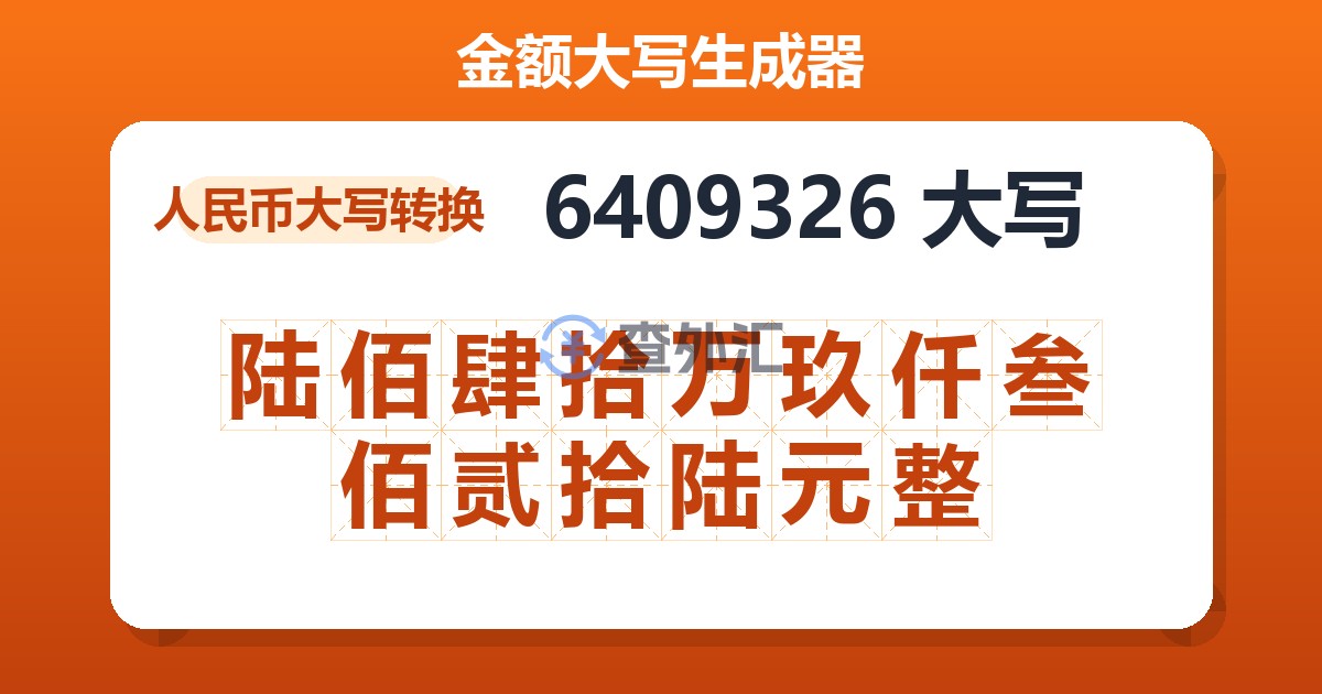 6409326大写 陆佰肆拾万玖仟叁佰贰拾陆元整
