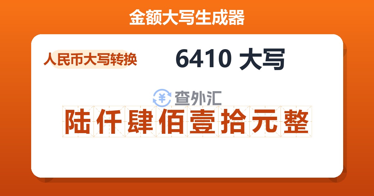 6410大写 陆仟肆佰壹拾元整