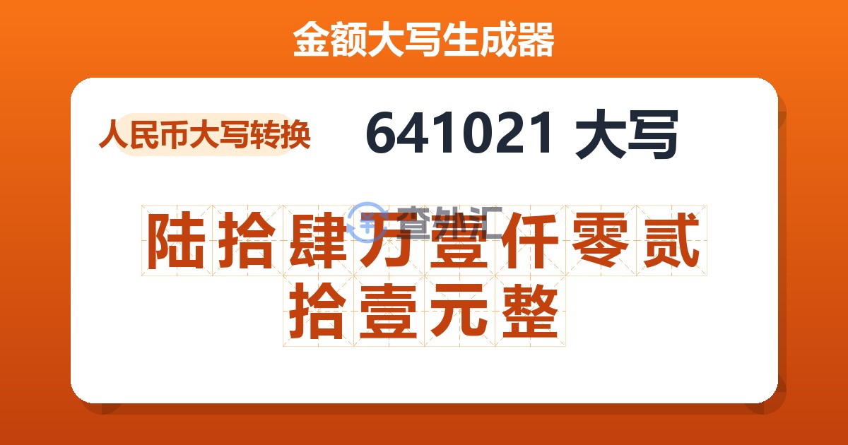 641021大写 陆拾肆万壹仟零贰拾壹元整