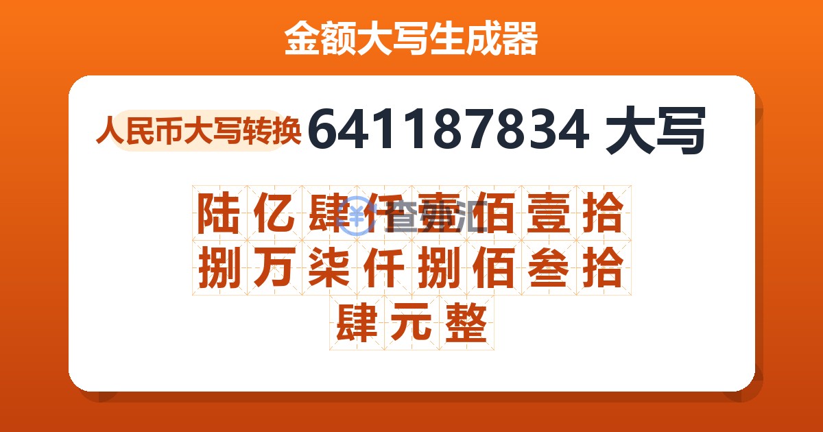641187834大写 陆亿肆仟壹佰壹拾捌万柒仟捌佰叁拾肆元整