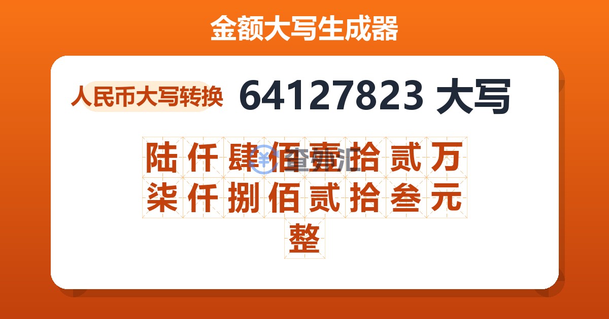 64127823大写 陆仟肆佰壹拾贰万柒仟捌佰贰拾叁元整