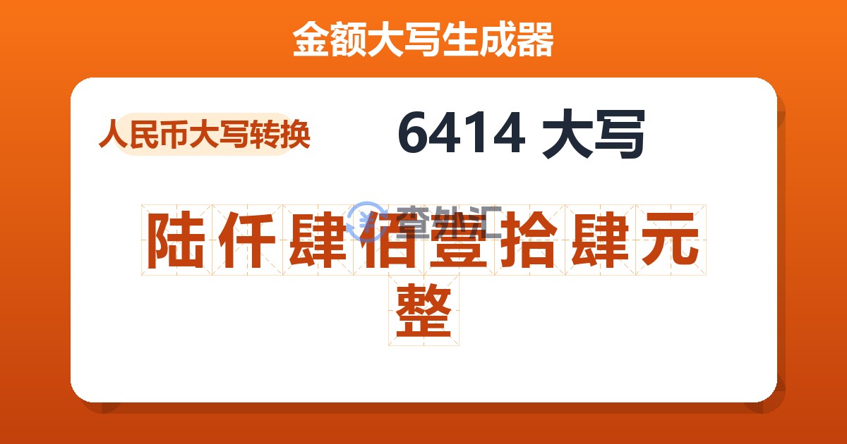 6414大写 陆仟肆佰壹拾肆元整