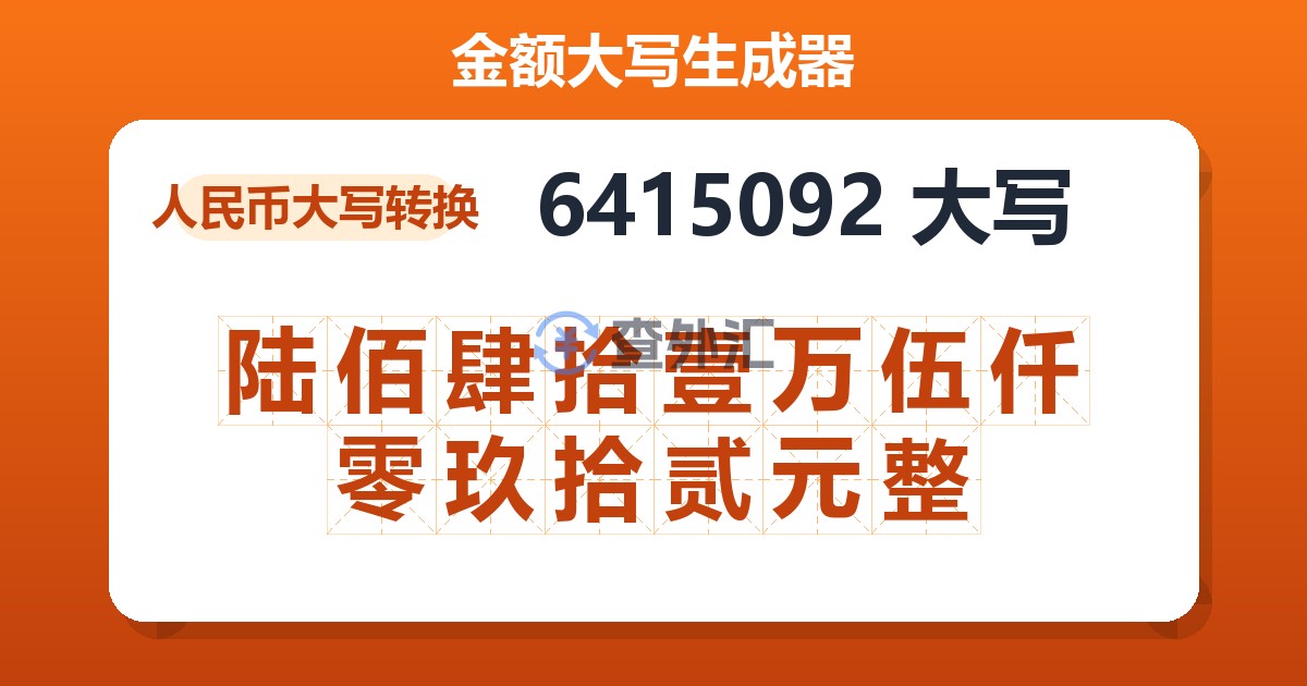 6415092大写 陆佰肆拾壹万伍仟零玖拾贰元整
