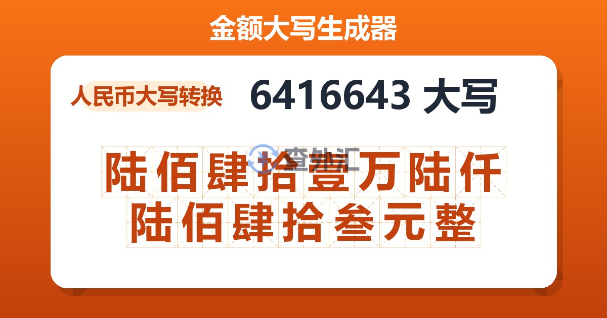 6416643大写 陆佰肆拾壹万陆仟陆佰肆拾叁元整