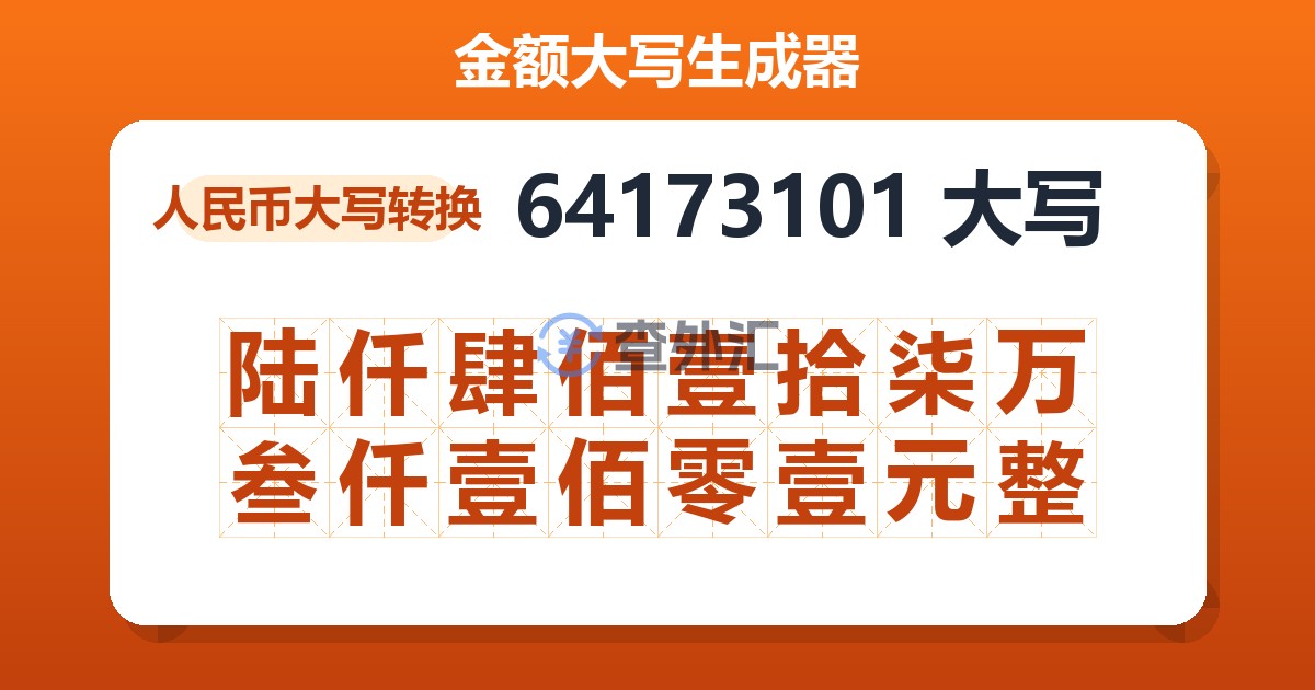 64173101大写 陆仟肆佰壹拾柒万叁仟壹佰零壹元整