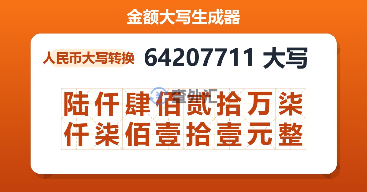 64207711大写 陆仟肆佰贰拾万柒仟柒佰壹拾壹元整