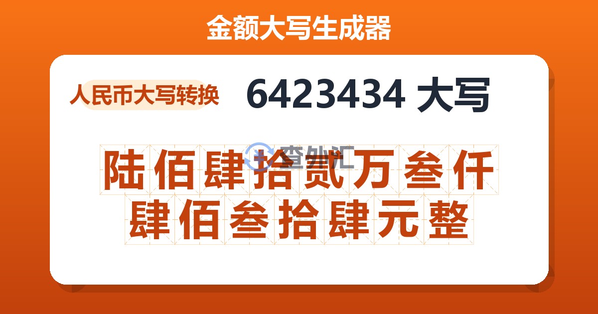 6423434大写 陆佰肆拾贰万叁仟肆佰叁拾肆元整
