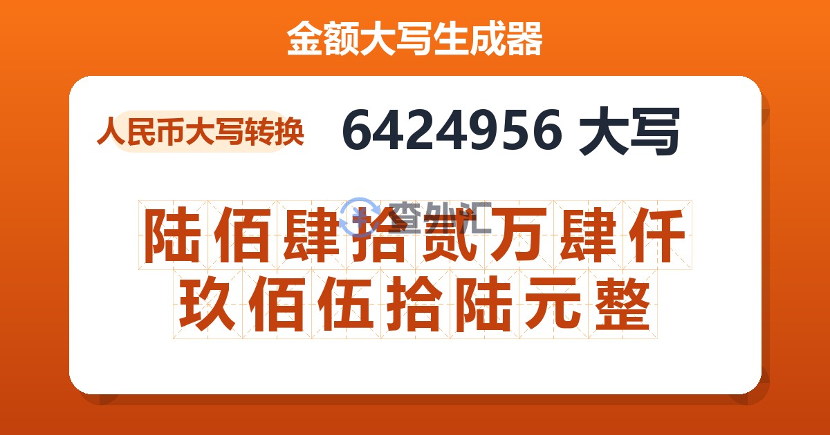 6424956大写 陆佰肆拾贰万肆仟玖佰伍拾陆元整