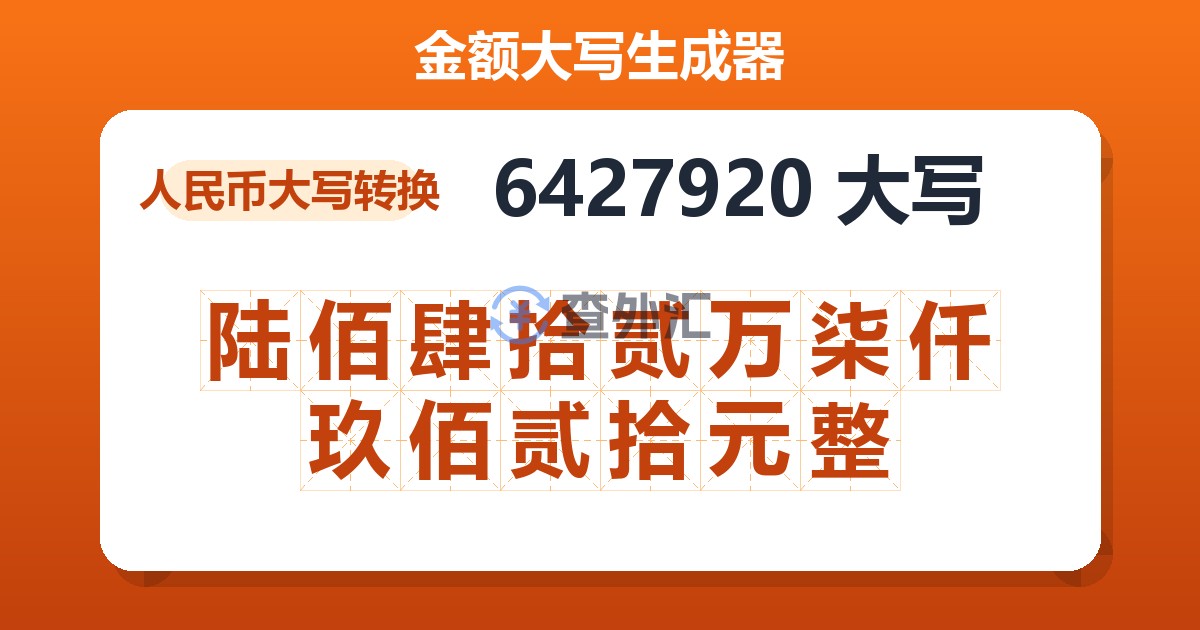 6427920大写 陆佰肆拾贰万柒仟玖佰贰拾元整