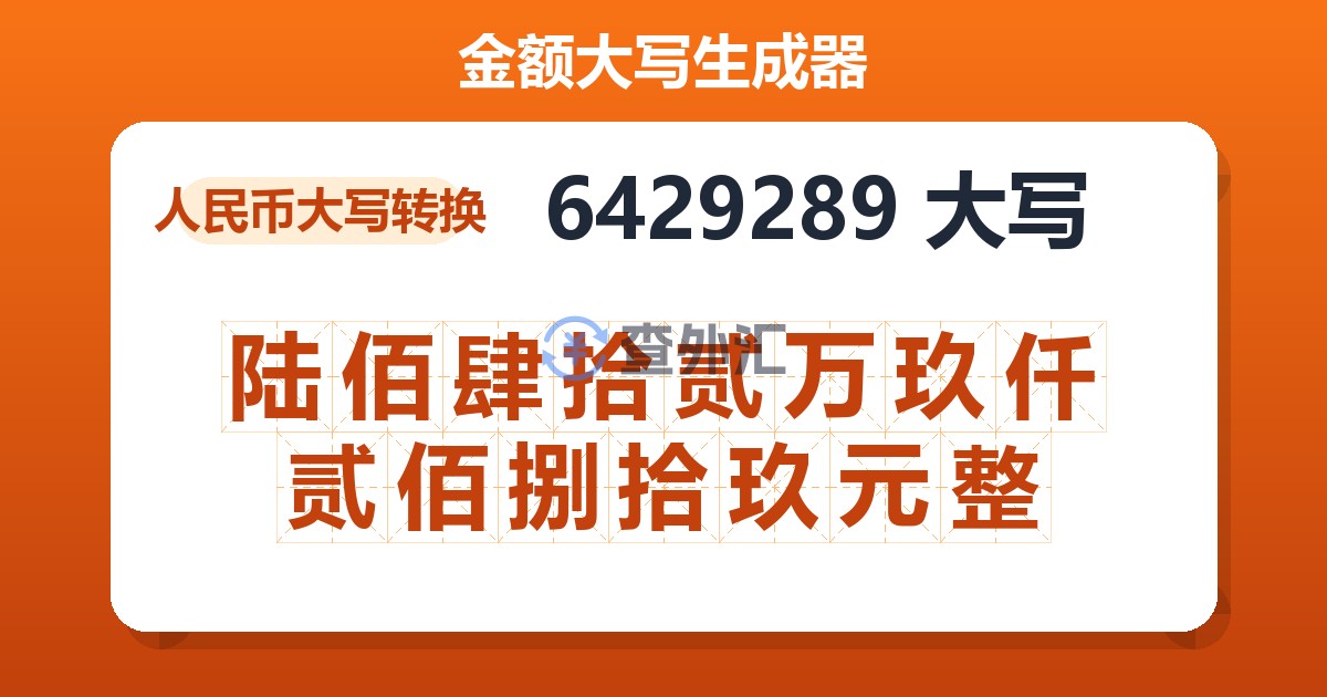 6429289大写 陆佰肆拾贰万玖仟贰佰捌拾玖元整