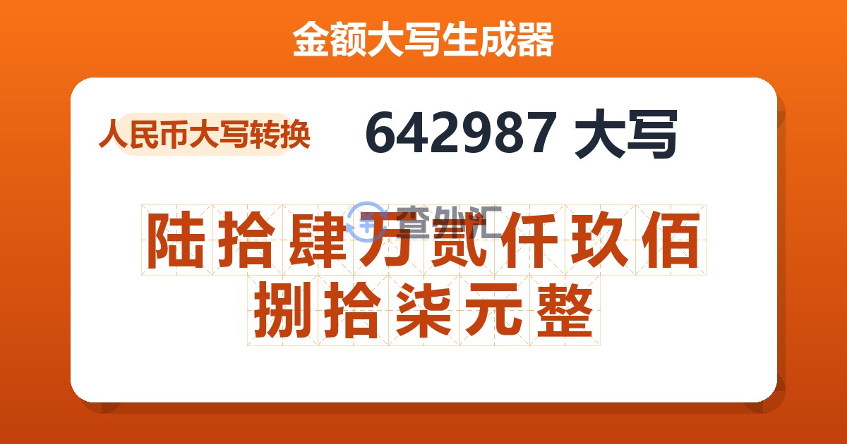 642987大写 陆拾肆万贰仟玖佰捌拾柒元整