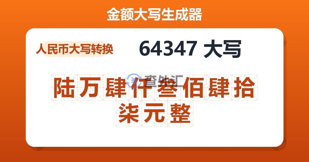 64347大写 陆万肆仟叁佰肆拾柒元整