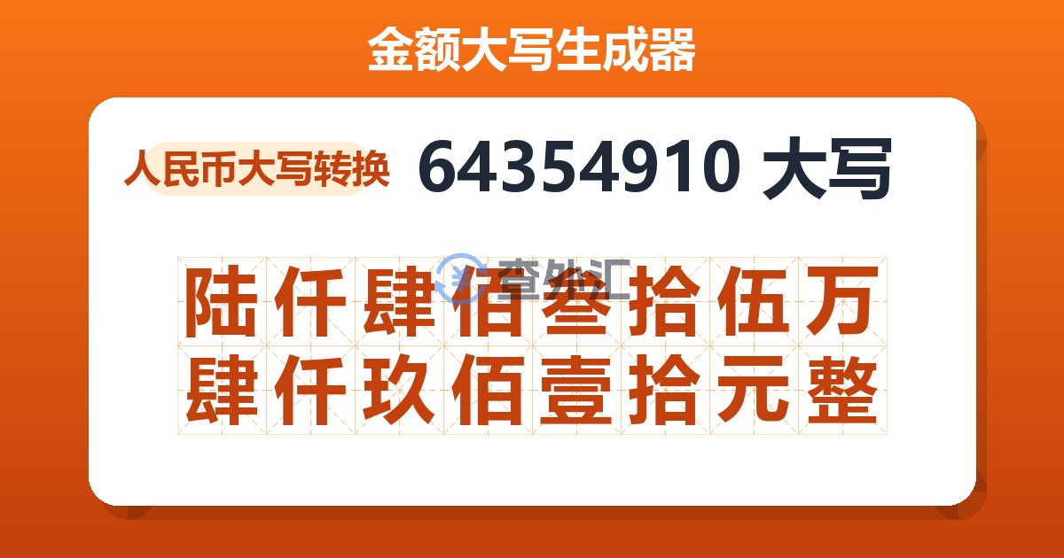 64354910大写 陆仟肆佰叁拾伍万肆仟玖佰壹拾元整
