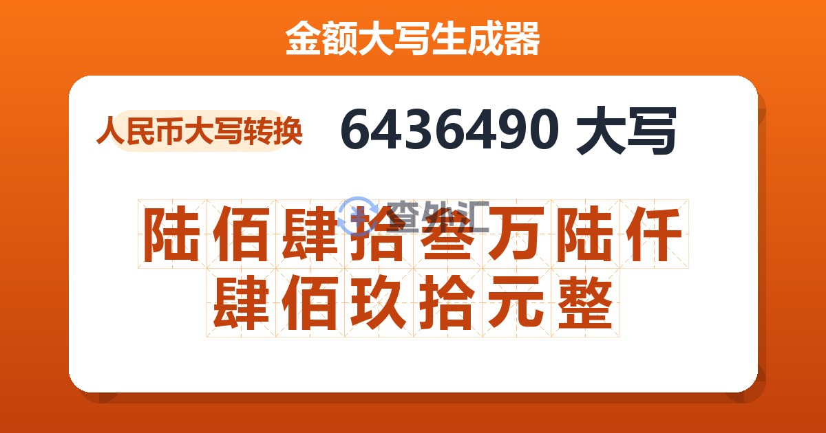 6436490大写 陆佰肆拾叁万陆仟肆佰玖拾元整