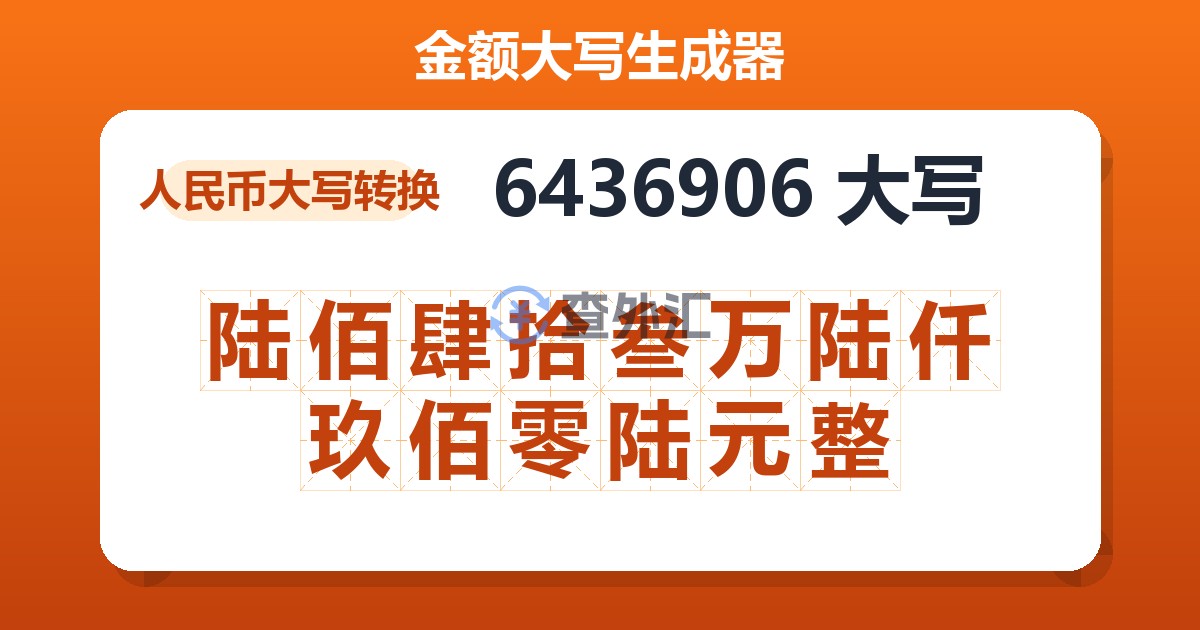 6436906大写 陆佰肆拾叁万陆仟玖佰零陆元整