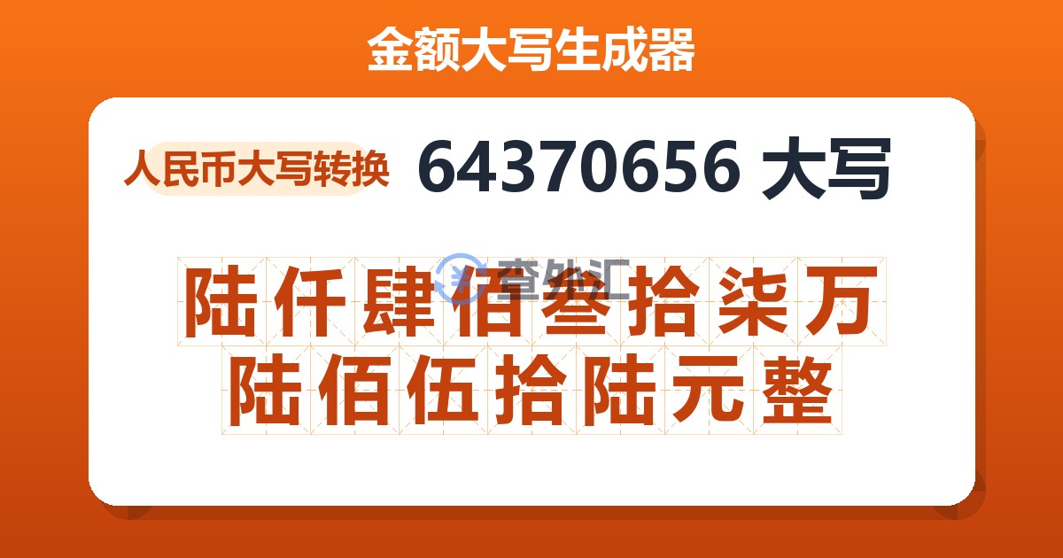 64370656大写 陆仟肆佰叁拾柒万陆佰伍拾陆元整
