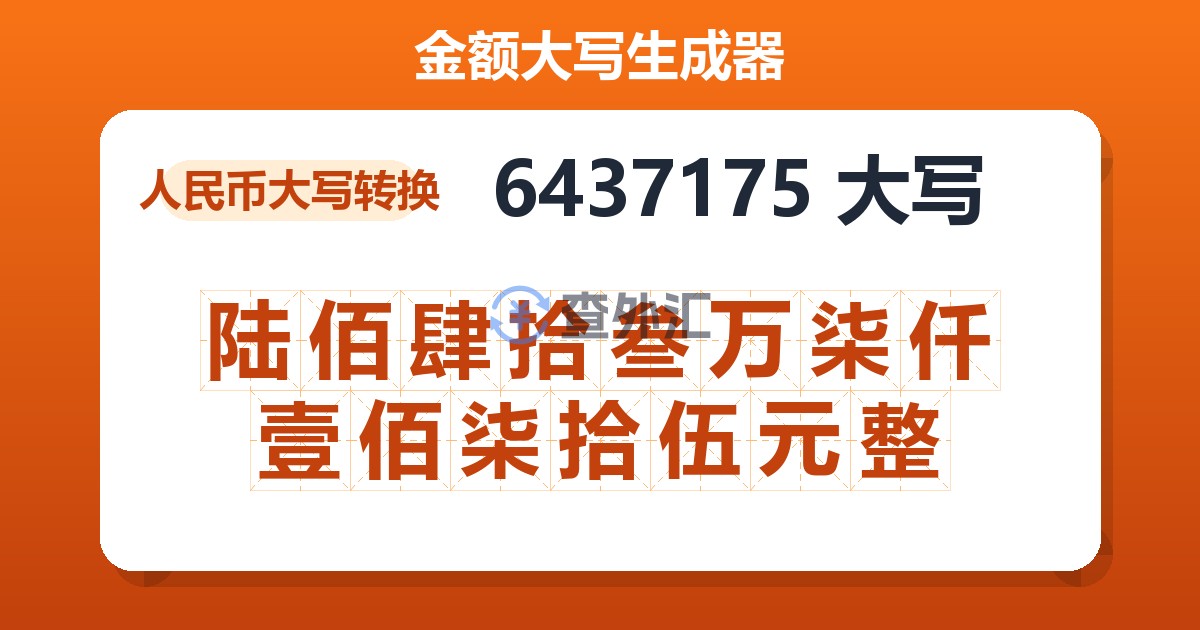 6437175大写 陆佰肆拾叁万柒仟壹佰柒拾伍元整