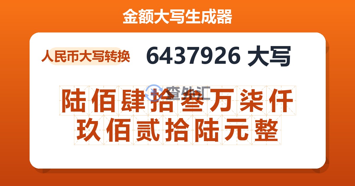 6437926大写 陆佰肆拾叁万柒仟玖佰贰拾陆元整