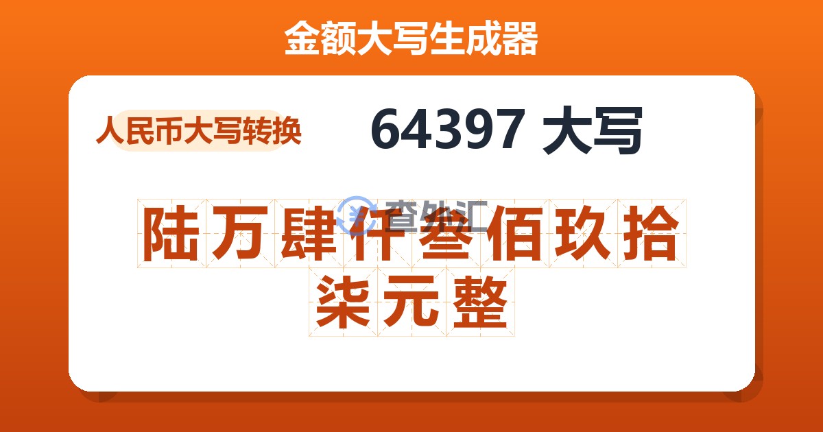 64397大写 陆万肆仟叁佰玖拾柒元整