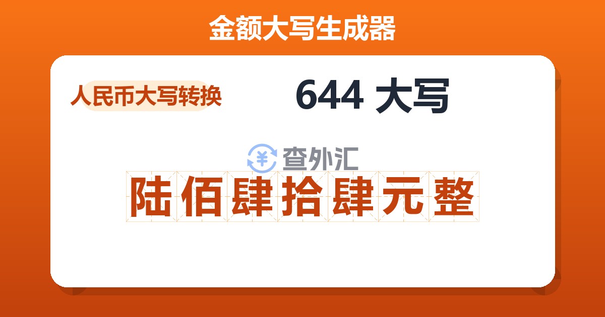 644大写 陆佰肆拾肆元整