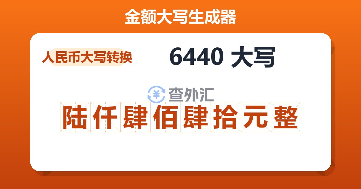 6440大写 陆仟肆佰肆拾元整