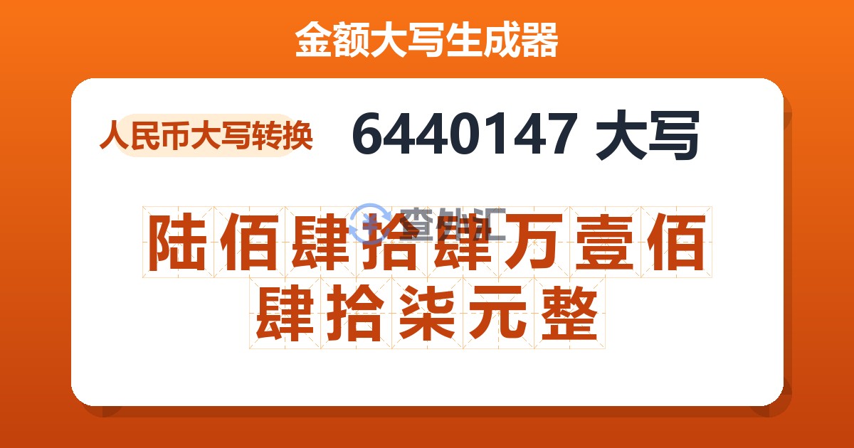 6440147大写 陆佰肆拾肆万壹佰肆拾柒元整